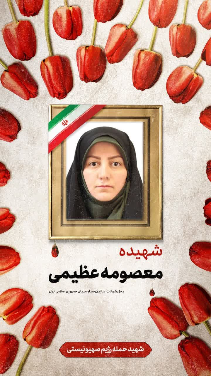 پوستر شهیده معصومه عظیمی